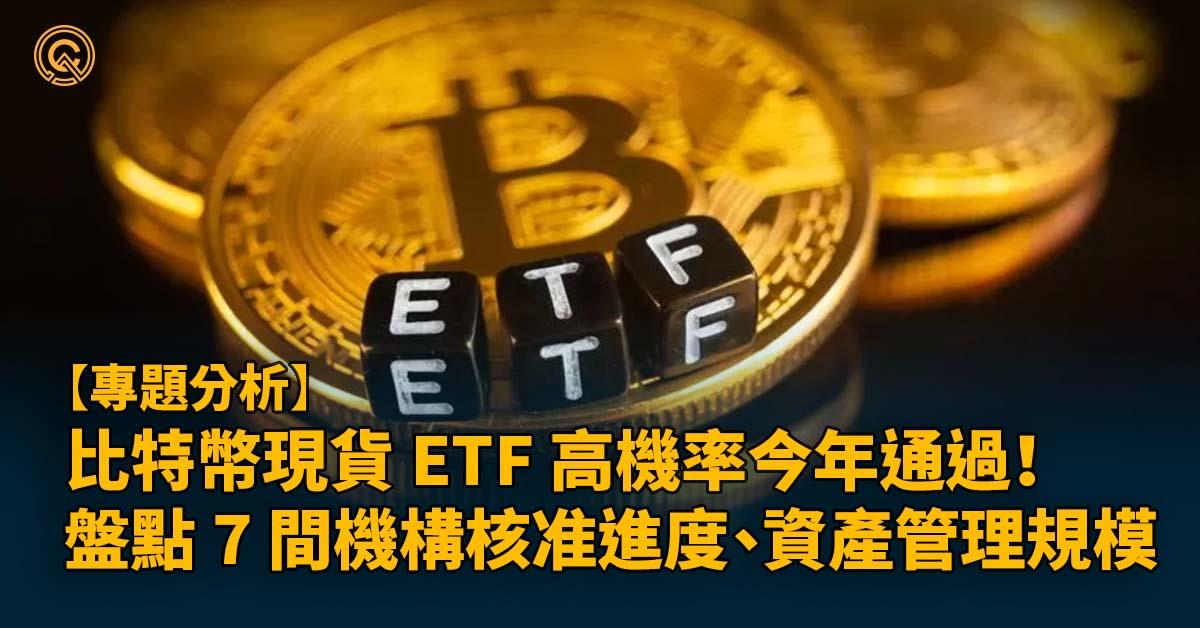 比特幣現貨 ETF 高機率今年通過！ 盤點 7 間機構核准進度、資產管理規模