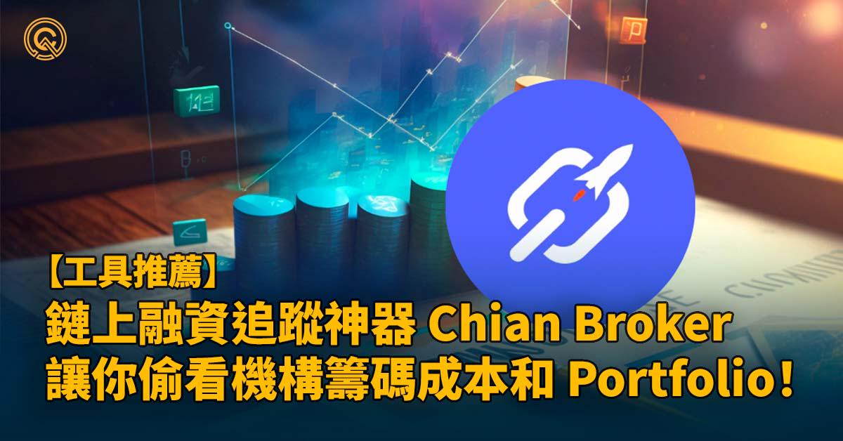 鏈上融資追蹤神器 Chian Broker ，讓你偷看機構籌碼成本和 Portfolio！