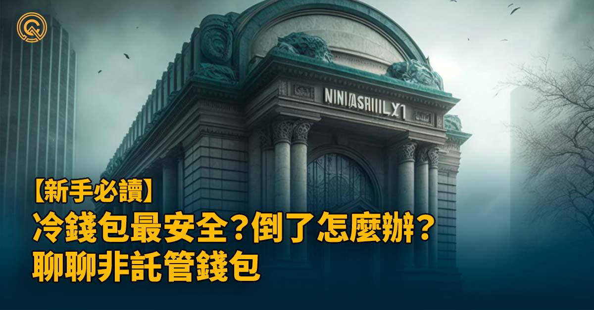 冷錢包最安全？加密錢包公司倒了怎麼辦？聊聊非託管錢包