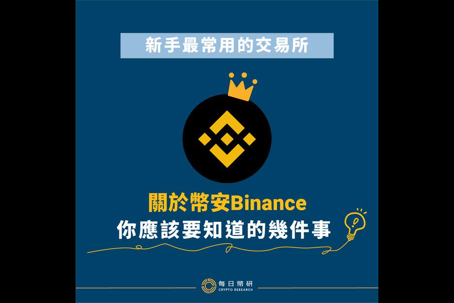 新手最常用的交易所 – 關於幣安 Binance，你應該要知道的幾件事