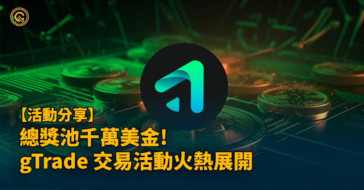 總獎池千萬美金！gTrade 交易活動火熱展開，Arbitrum 上的交易平台黑馬！