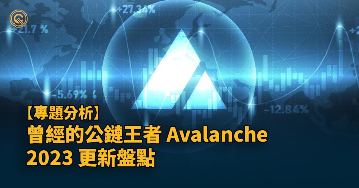 曾經的公鏈王者 Avalanche｜2023 更新盤點