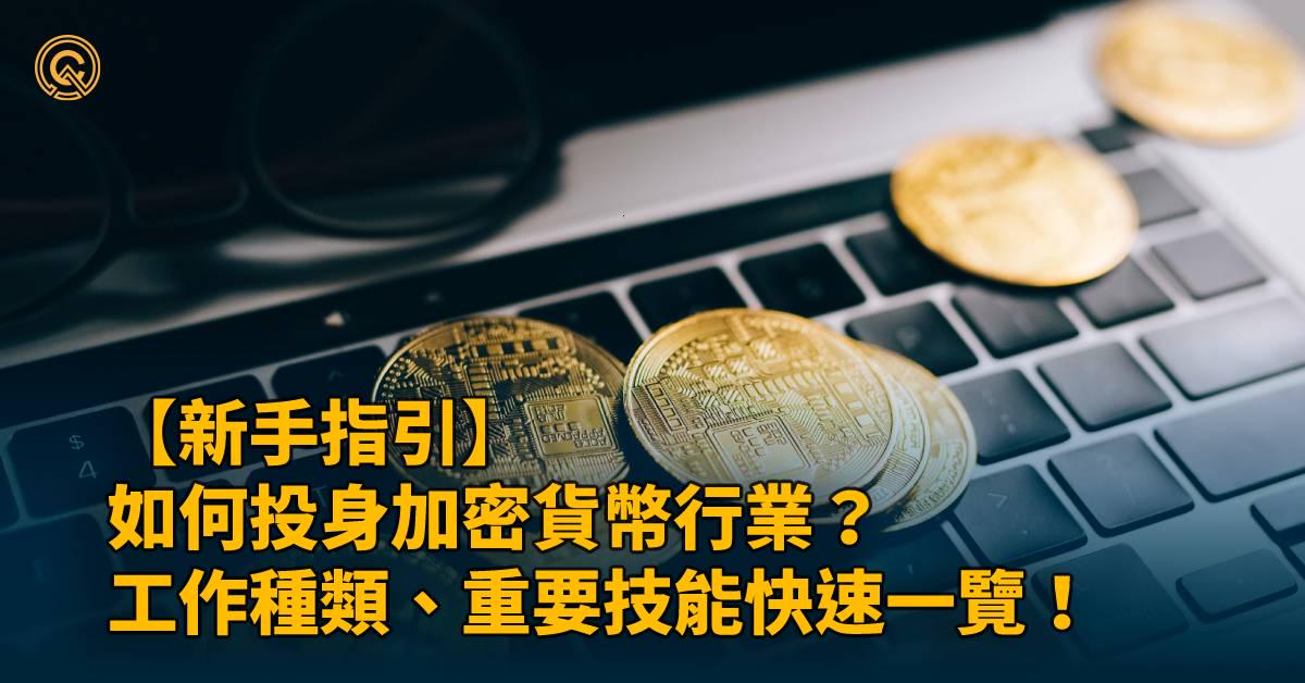 投身加密貨幣行業的新手指引！Crypto 工作種類、重要技能快速一覽！