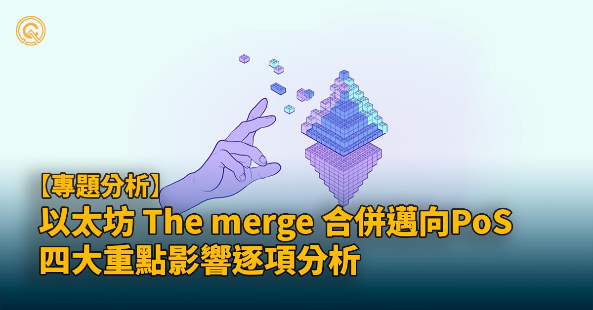 以太坊合併2.0｜甚麼是The merge?以太幣會否因PoS暴升?