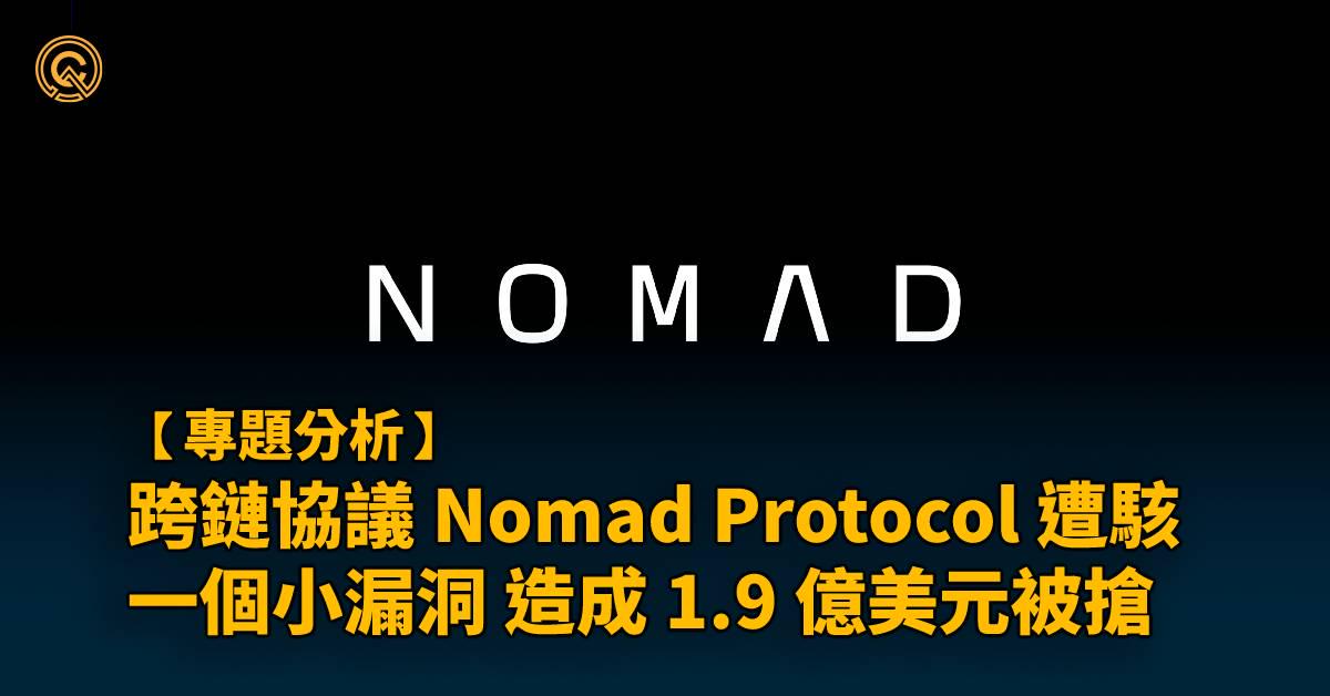 跨鏈協議 Nomad Protocol 遭駭｜1 個小漏洞導致損失1.9億美元