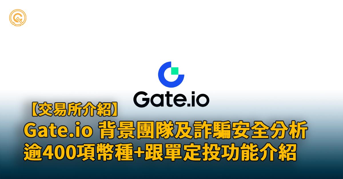  Gate.io介紹｜ Gate.io曾遭受黑客攻擊，是安全的交易所嗎？