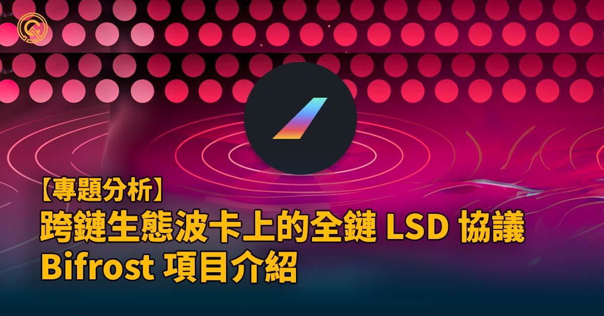 跨鏈生態波卡上的全鏈 LSD 協議｜Bifrost / BNC 幣介紹