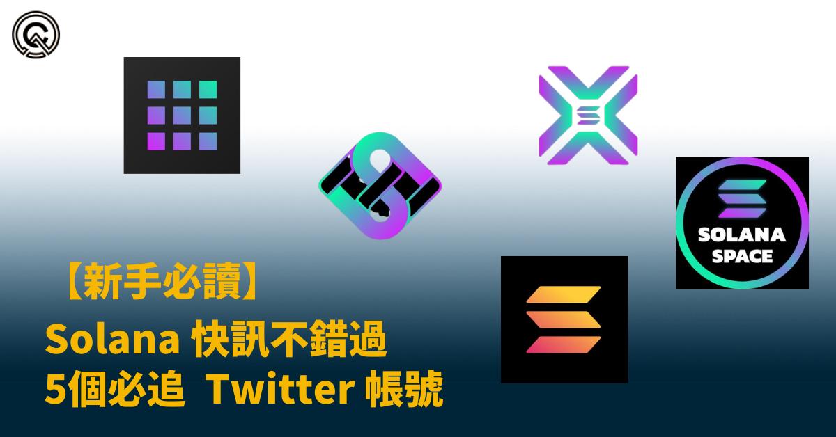 Solana 快訊不錯過 - 5個必追  Twitter 帳號