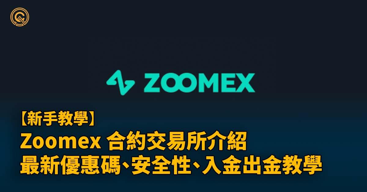 Zoomex 合約交易所介紹｜最新優惠碼、安全性、入金出金教學