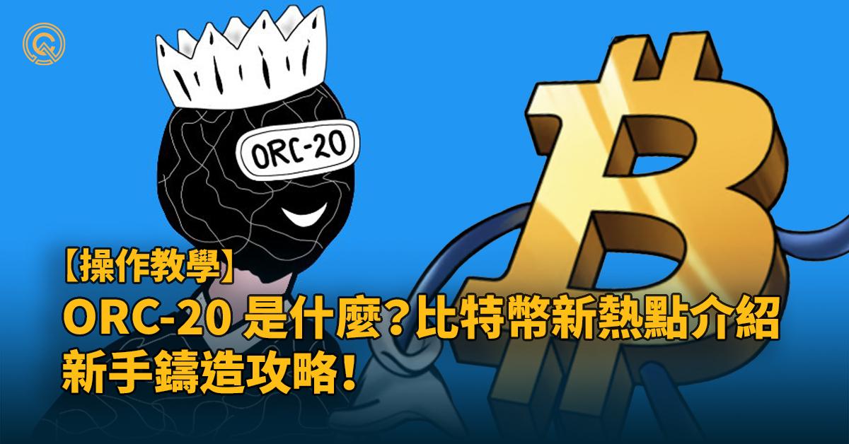 ORC-20 是什麼？比特幣新熱點介紹 - 新手鑄造攻略！