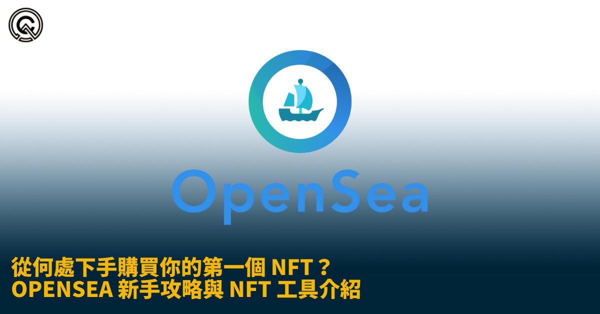 從何處下手購買你的第一個 NFT？ Opensea 新手攻略與 NFT 工具介紹