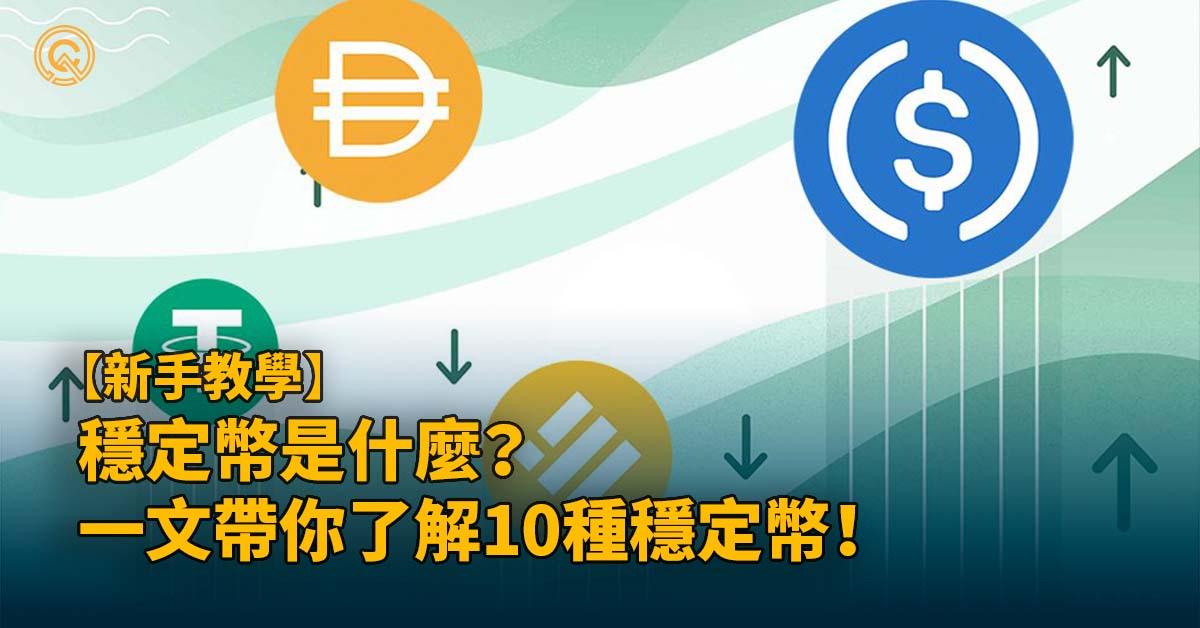 穩定幣是什麼？介紹 10 種主流穩定幣｜分析詐騙、脫鉤、崩盤風險