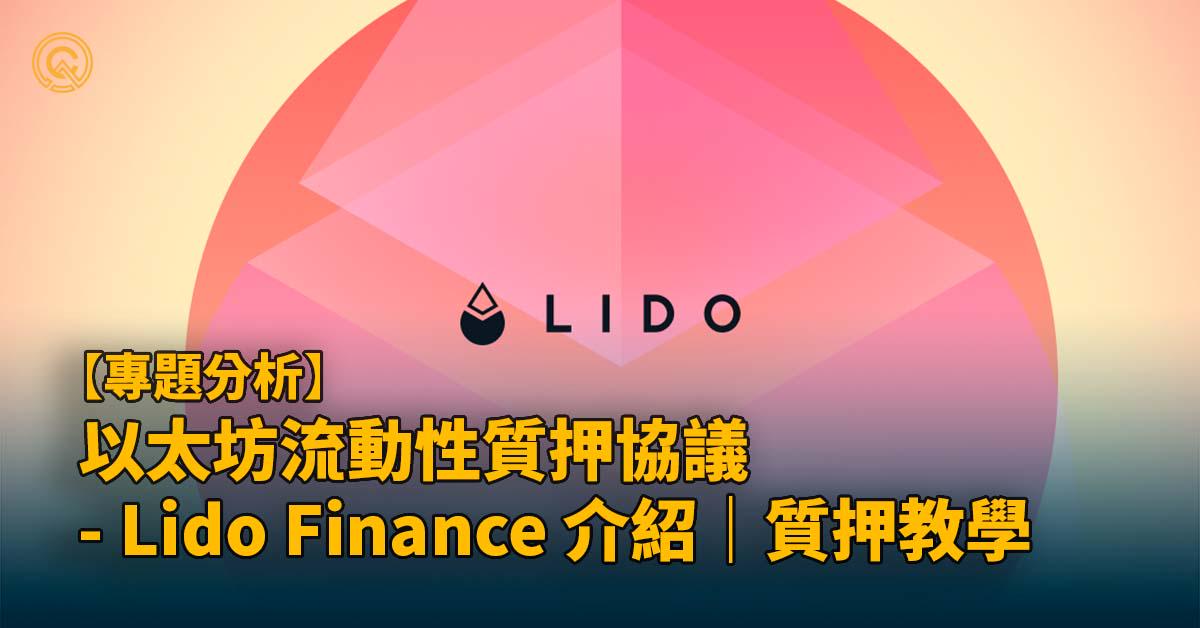 ETH 以太坊流動性質押協議 - Lido Finance 介紹｜質押教學