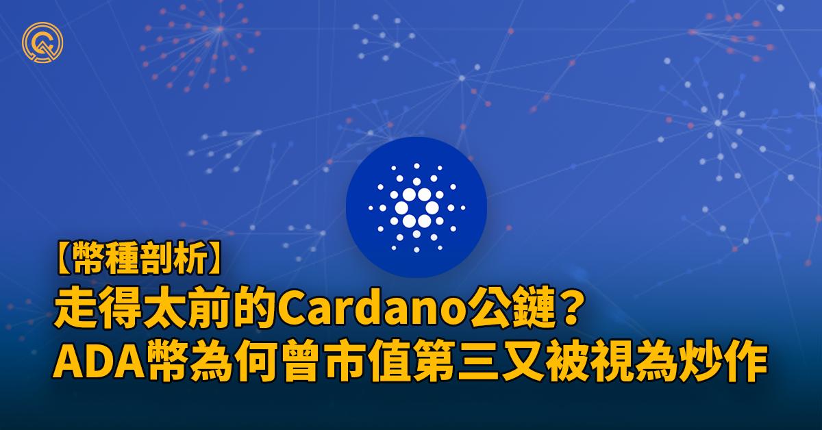 ADA幣｜FTX崩盤後，Cardano鏈反可獨善其身?