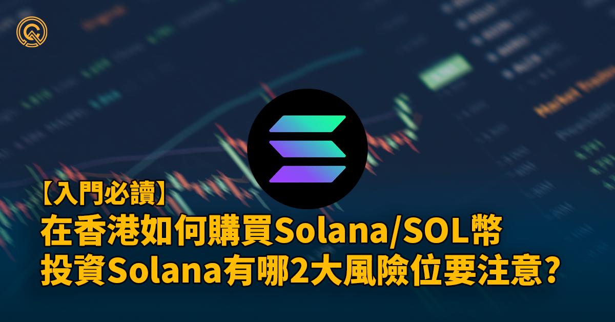 香港買Solana有哪些方法？有2大風險位要注意？