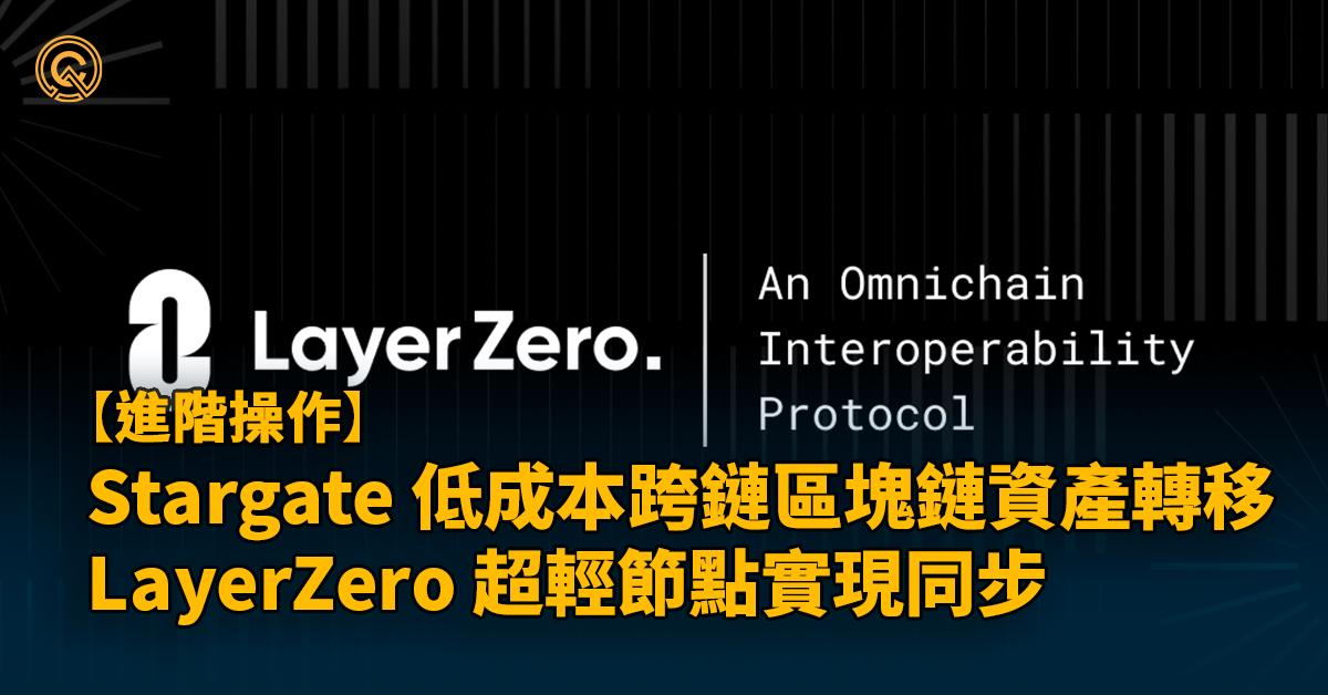 Stargate 多鏈時代的到來，跨鏈基礎設施重要性與日俱增