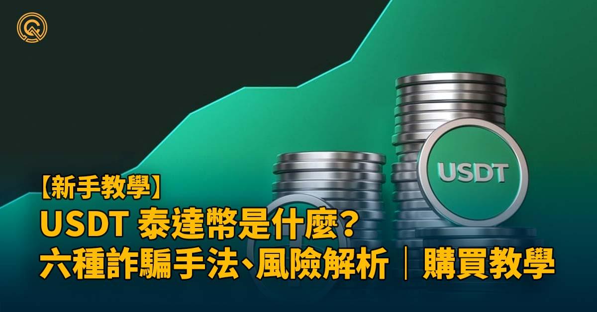 USDT是什麼？如何安全購買USDT泰達幣？六種詐騙手法、風險解析