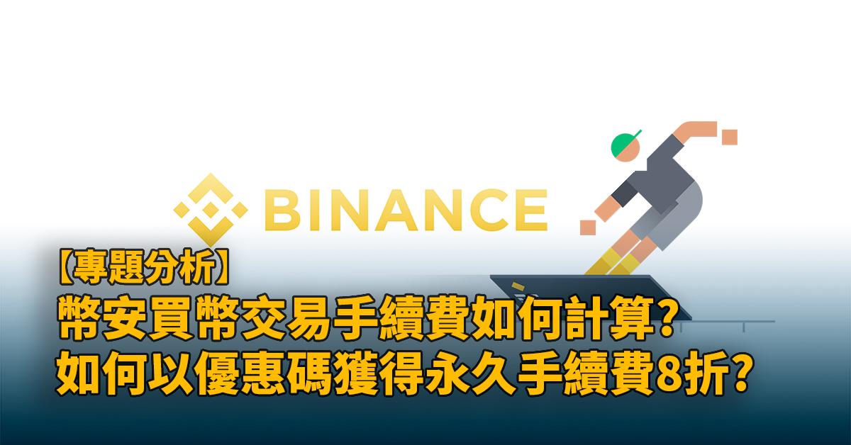 binance-charge-fee