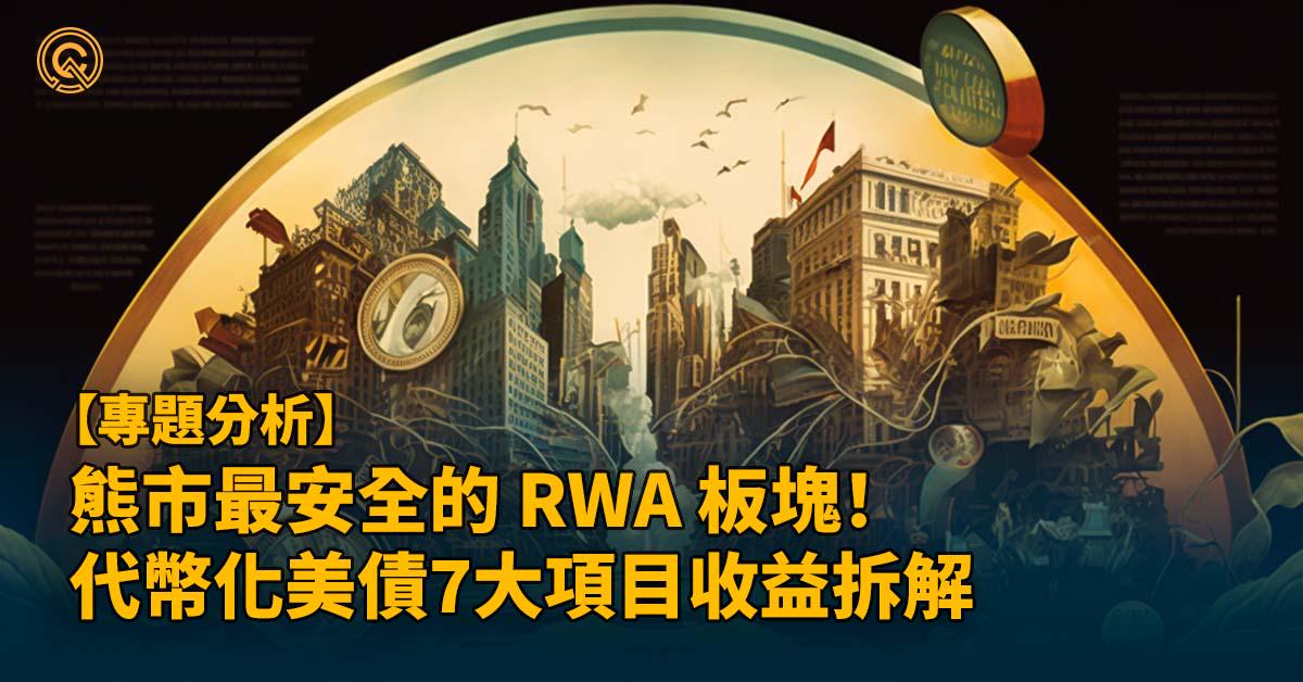 熊市最安全的 RWA 板塊！ 代幣化美債7大項目介紹，收益分析