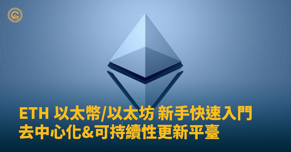 【ETH】以太坊/以太幣新手入門，2.0四大更新技術看未來前景