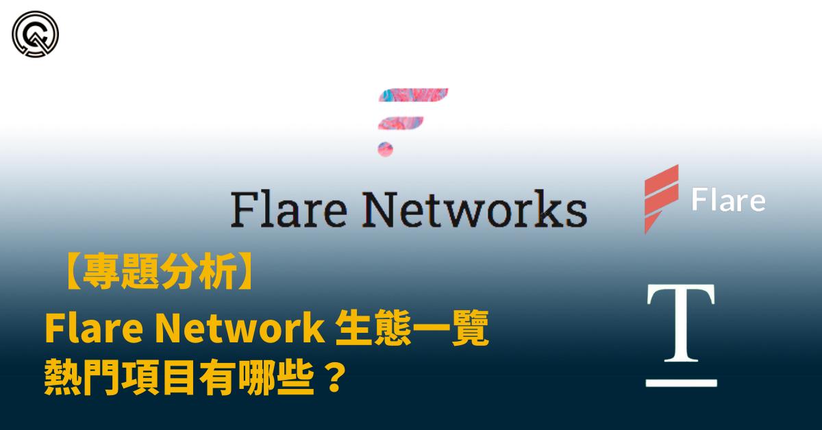 Flare Network 生態一覽，究竟有哪些熱門項目值得關注？