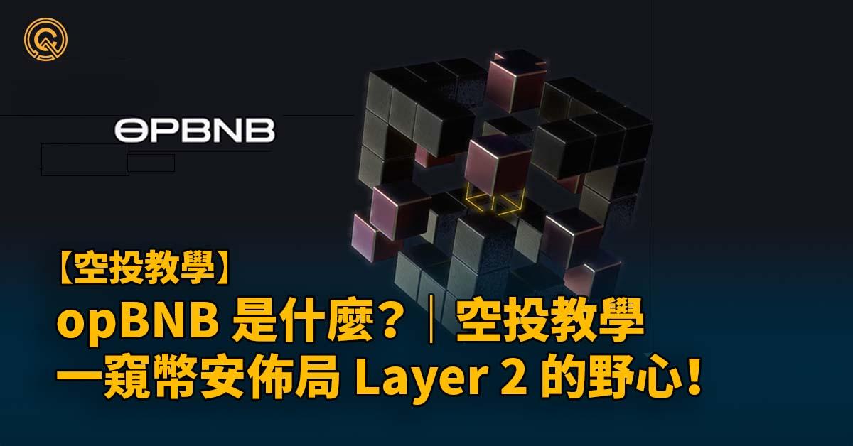 opBNB 是什麼？一窺幣安佈局 Layer 2 的野心！｜空投攻略