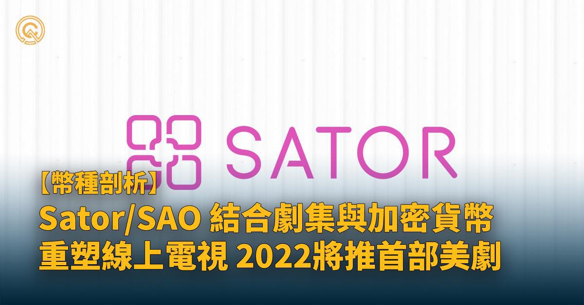 Sator/SAO代幣重塑線上電視生態，首部代幣美劇將於2022年上映