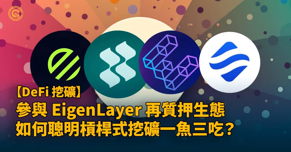 參與 EigenLayer 再質押生態，如何聰明槓桿式挖礦一魚三吃？