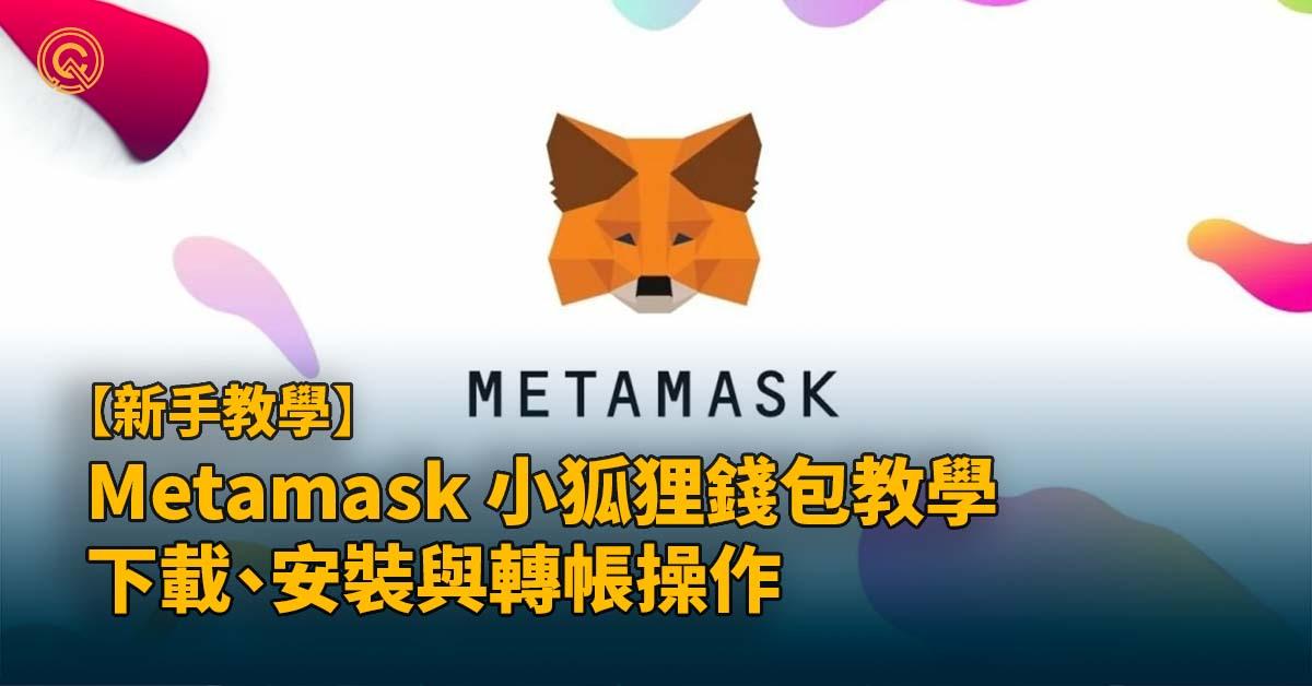 如何安全使用Metamask？Metamask詐騙/出金/安全詞教學2023