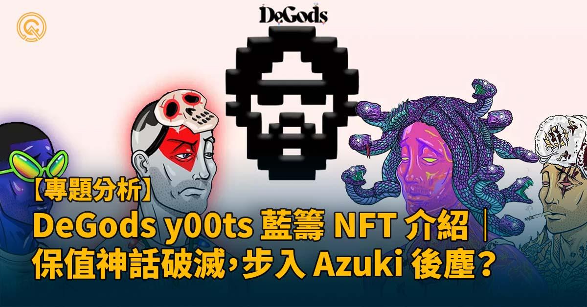 DeGods y00ts 藍籌 NFT 介紹｜ 保值神話破滅，第三季開圖後暴跌步入 Azuki 後塵？