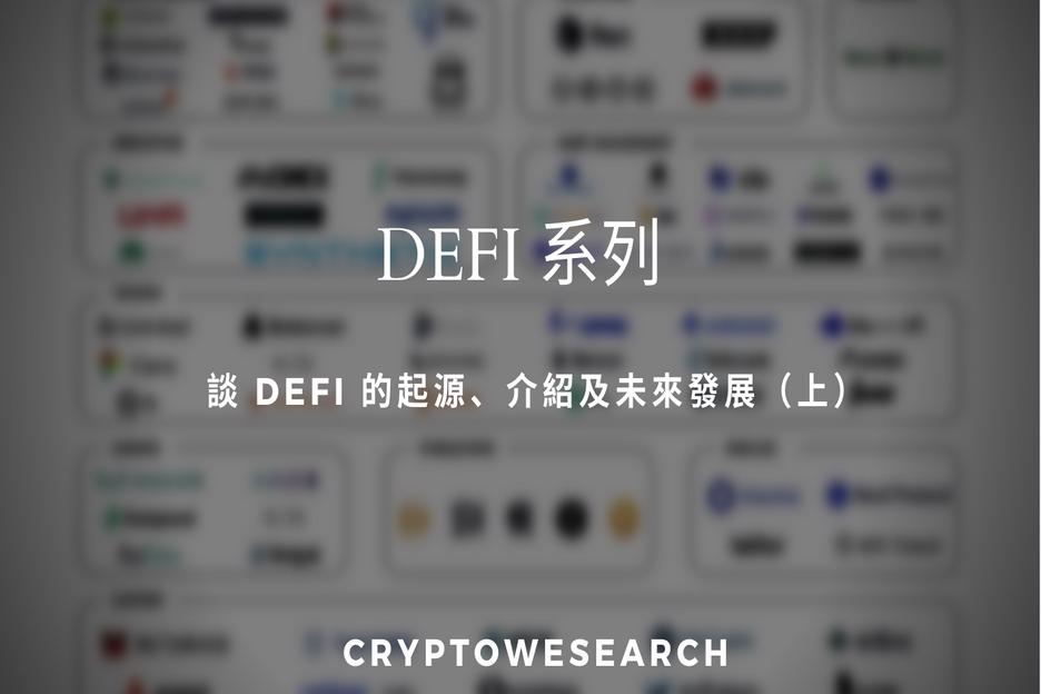 【De-Fi系列】談 DeFi 的起源、介紹及未來發展（上）