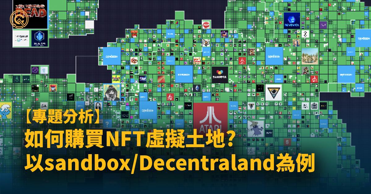 虛擬土地怎麼買？教你如何在 Sandbox, Decentraland買地！