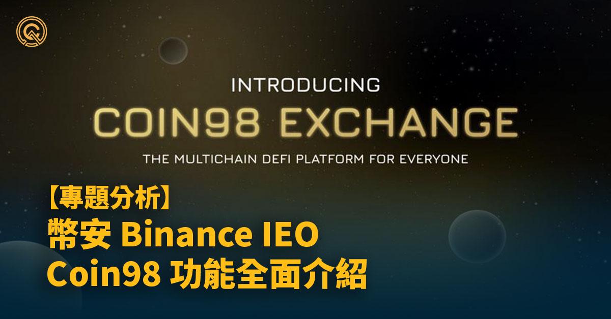 幣安Binance Launchpad第20期Coin98(C98)，3項功能&代幣分配介紹