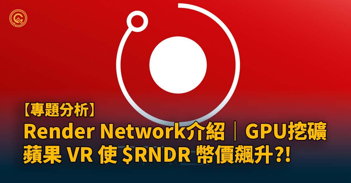 Render Network介紹｜GPU挖礦 $RNDR幣｜蘋果VR使幣價飆升