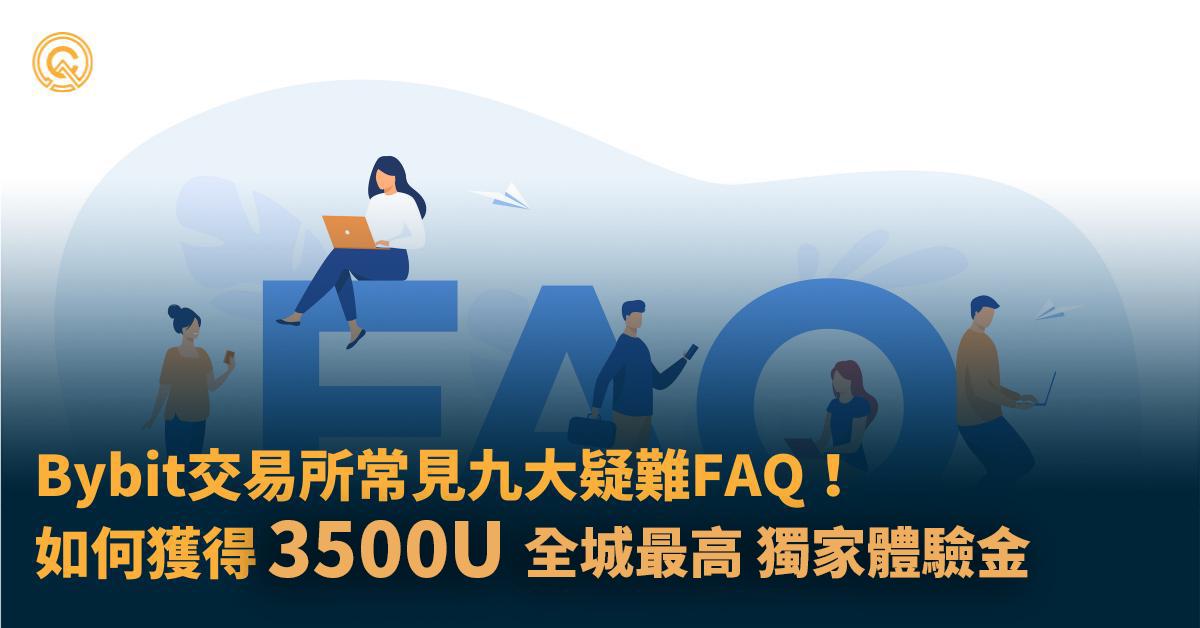 Bybit交易所常見七大疑難FAQ！如何以Bybit優惠21515獲得最新優惠?