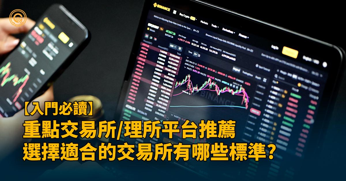 兩大加密貨幣交易所推薦：Bybit／Binance