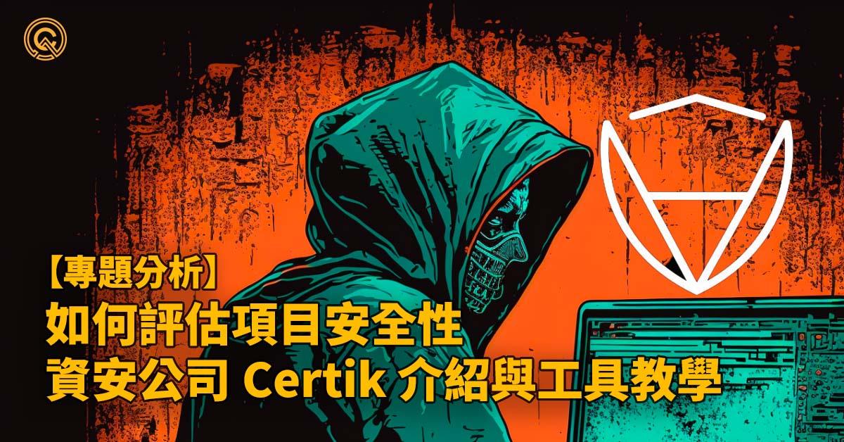 如何評估加密貨幣項目安全性？｜區塊鏈安全公司 Certik 介紹與網站教學