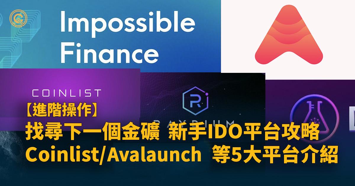 找尋下一個金礦，新手 IDO 平台攻略 - Coinlist / Avalaunch 等五大平台介紹