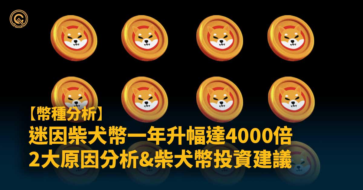 SHIB幣｜柴犬幣踏入2023年，新銷毀機制將帶來升幅?