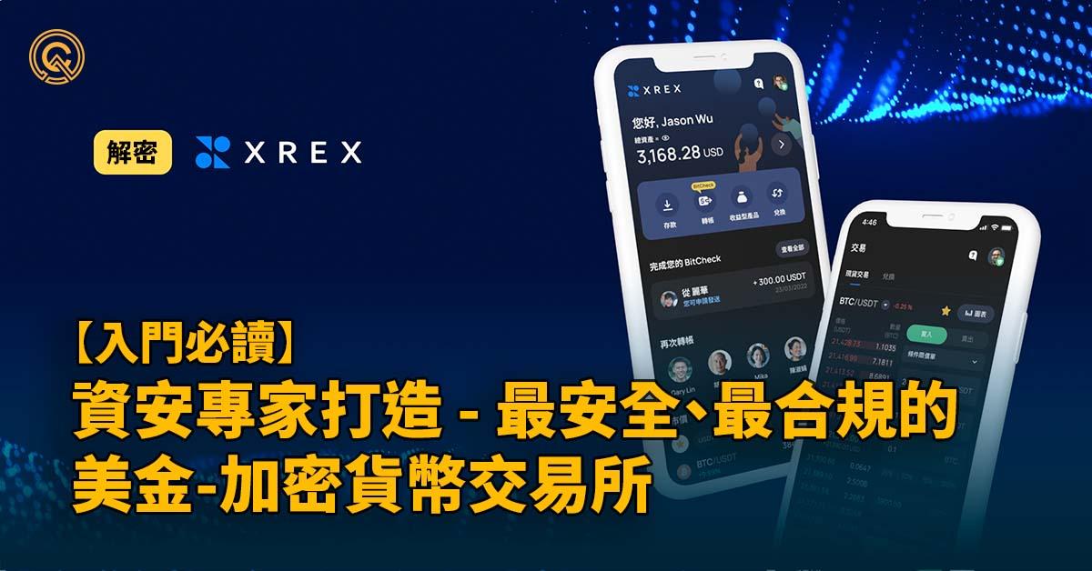 解密 XREX：資安專家打造最安全、合規的美金-加密貨幣交易所