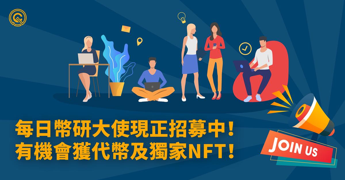 【每日幣研名單出爐】每日幣研大使計劃｜了解市場上的最新資訊，快人一步領先市場！