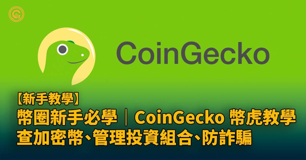 幣圈新手必學｜CoinGecko 幣虎教學｜查加密幣、管理投資組合、防詐騙