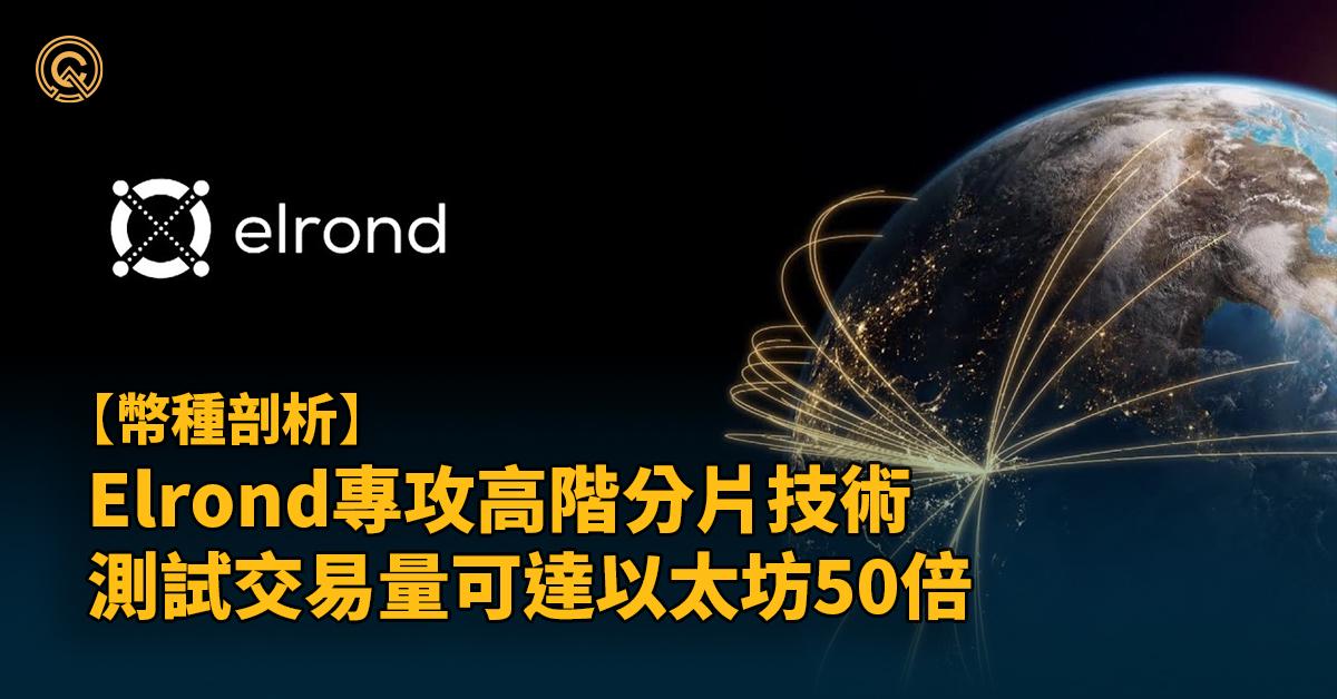 【egld幣介紹】Elrond高階分片技術，交易量可較以太坊高逾200倍