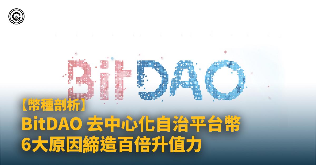 如何購買BitDAO？｜Bybit 平台幣，6大原因&Launchpad具百倍潛力