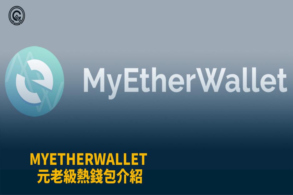 MyEtherWallet 教學 – 元老級熱錢包介紹