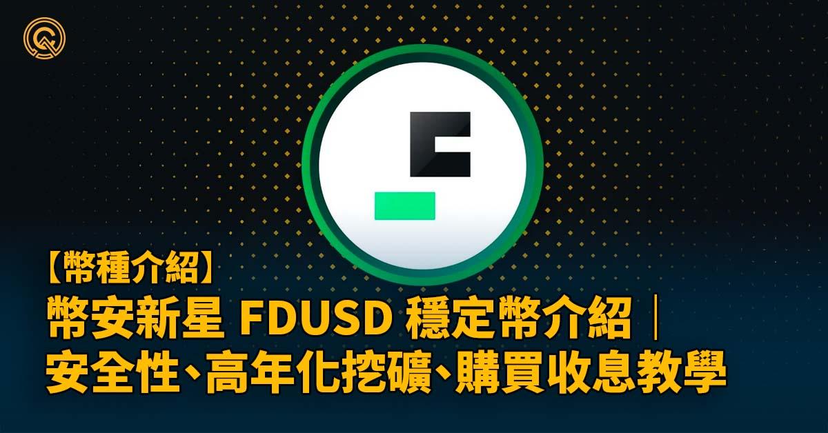 FDUSD幣-幣安穩定幣新星｜安全性、高年化挖礦、購買收息教學 