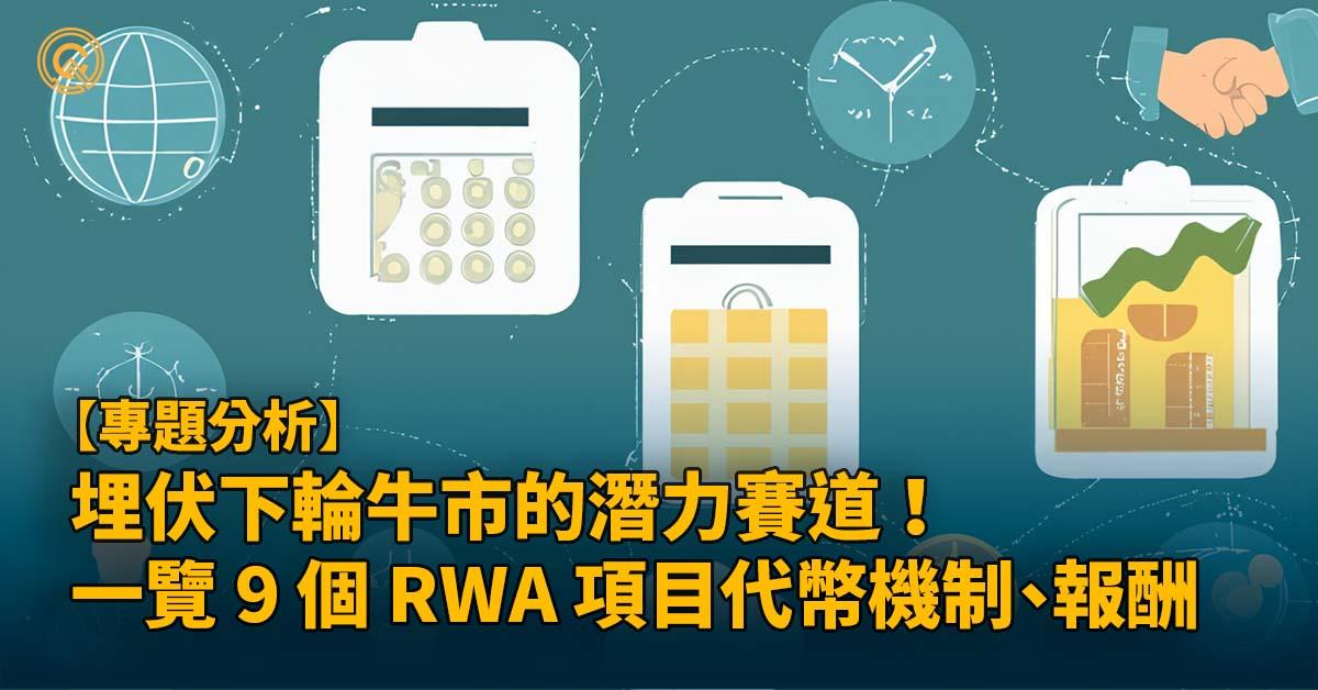 埋伏下輪牛市潛力賽道 ！9 大 RWA 項目代幣機制、年化報酬