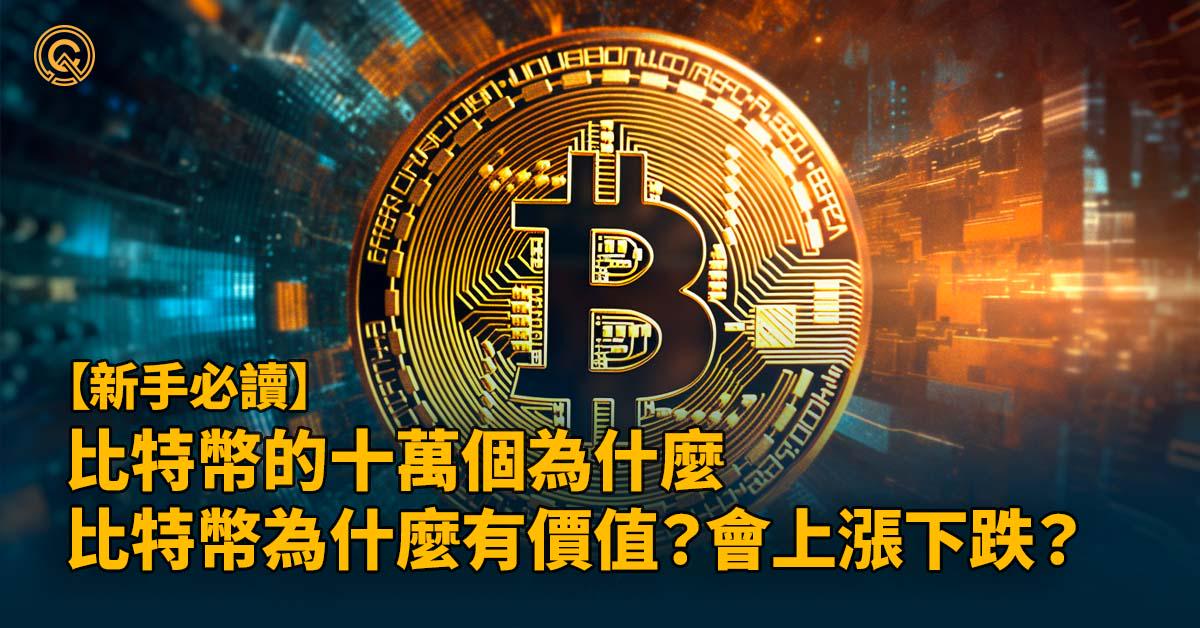 比特幣的十萬個為什麼｜比特幣為什麼有價值？價格會上漲？