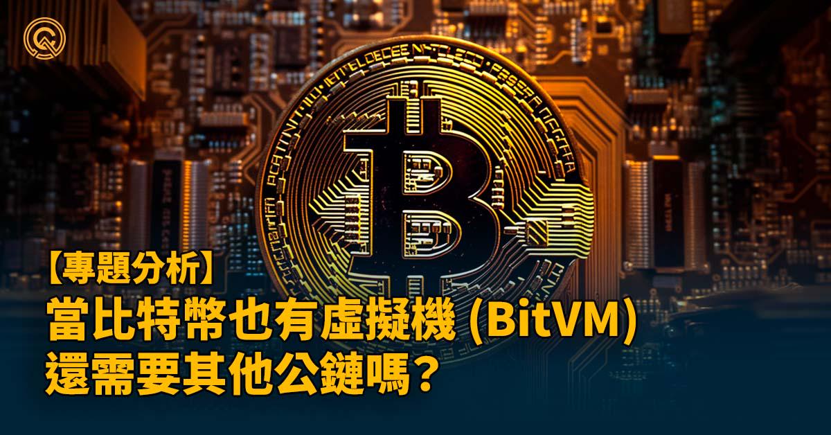 當比特幣也有虛擬機 (BitVM)，能執行智能合約，有 NFT，我們還需要其他公鏈嗎？