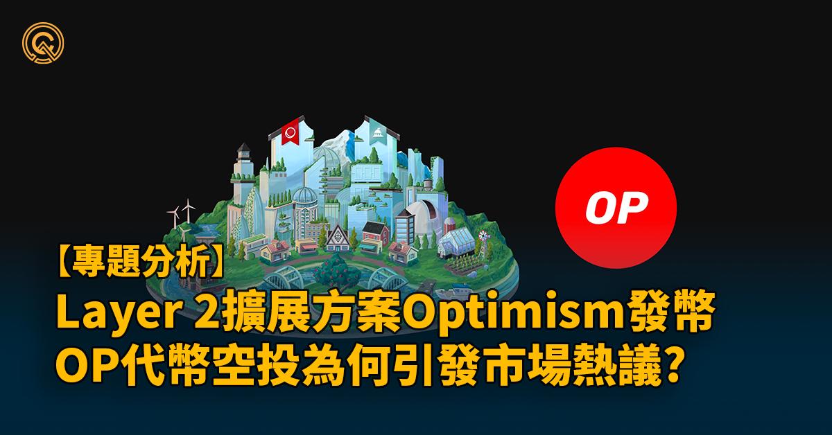 Optimism空投｜Layer2擴展方案發幣，OP幣掀市場熱話